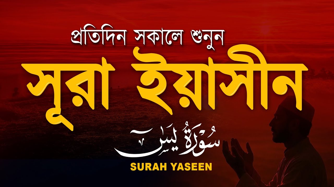 অন্তরজুড়ানো তিলাওয়াত - প্রতিদিন সকালে শুনুন সূরা ইয়াসীন ( سورة يس) | Surah Yasin by Alaa Aqel