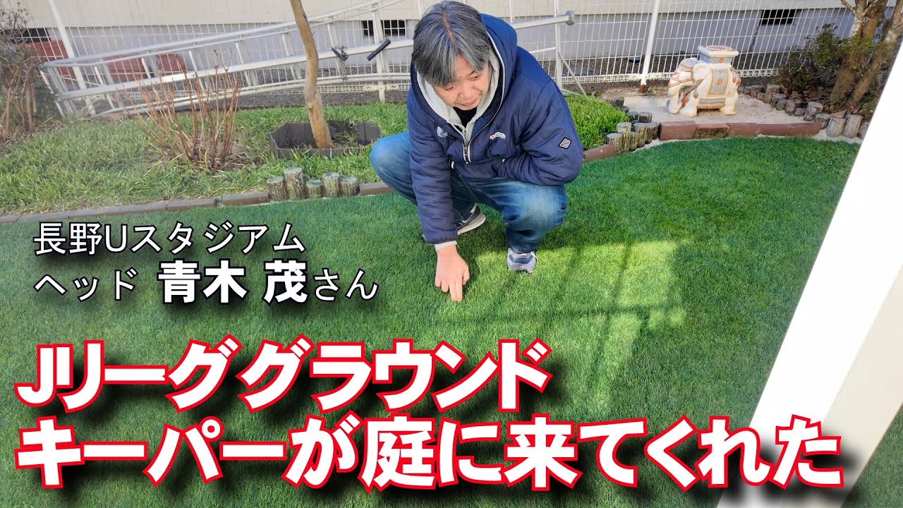 庭の芝生に一流プロキーパーがやってきた　長野Uスタ 青木茂ヘッド降臨