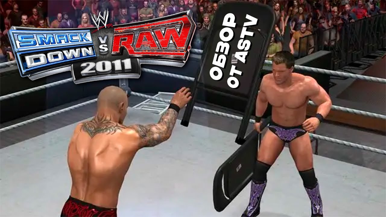 Обзор SMACKDOWN VS RAW 2011 - Игра от WWE, живущая в нашем сердечке