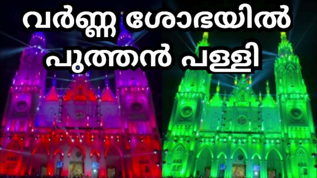 വർണ്ണ ശോഭയിൽ അലിഞ്ഞു തൃശൂർ പുത്തൻ പള്ളി / Thrissur Puthanpalli Thirunal Switch on 2025