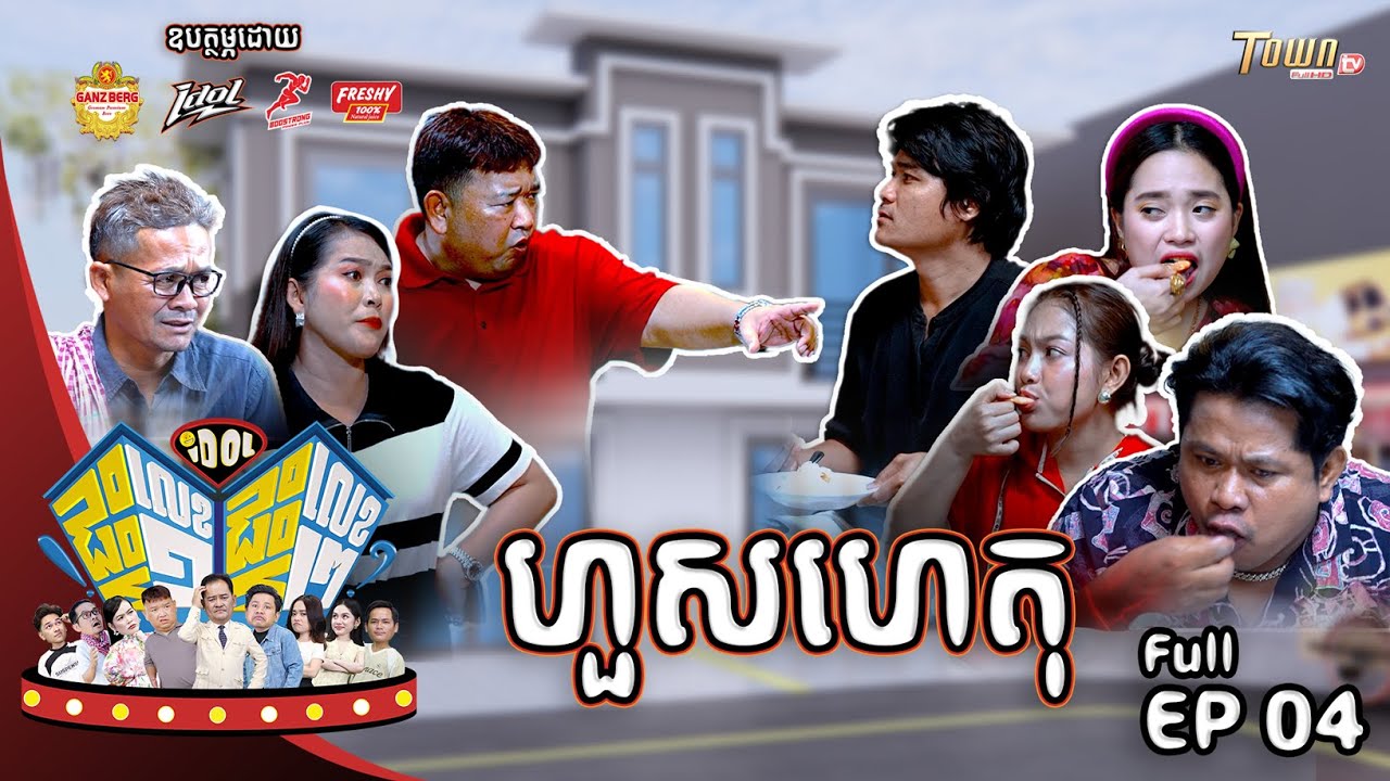 BEER GANZBERG | ផ្ទះលេខ១ផ្ទះលេខ២ Episode 4 (Full Video )