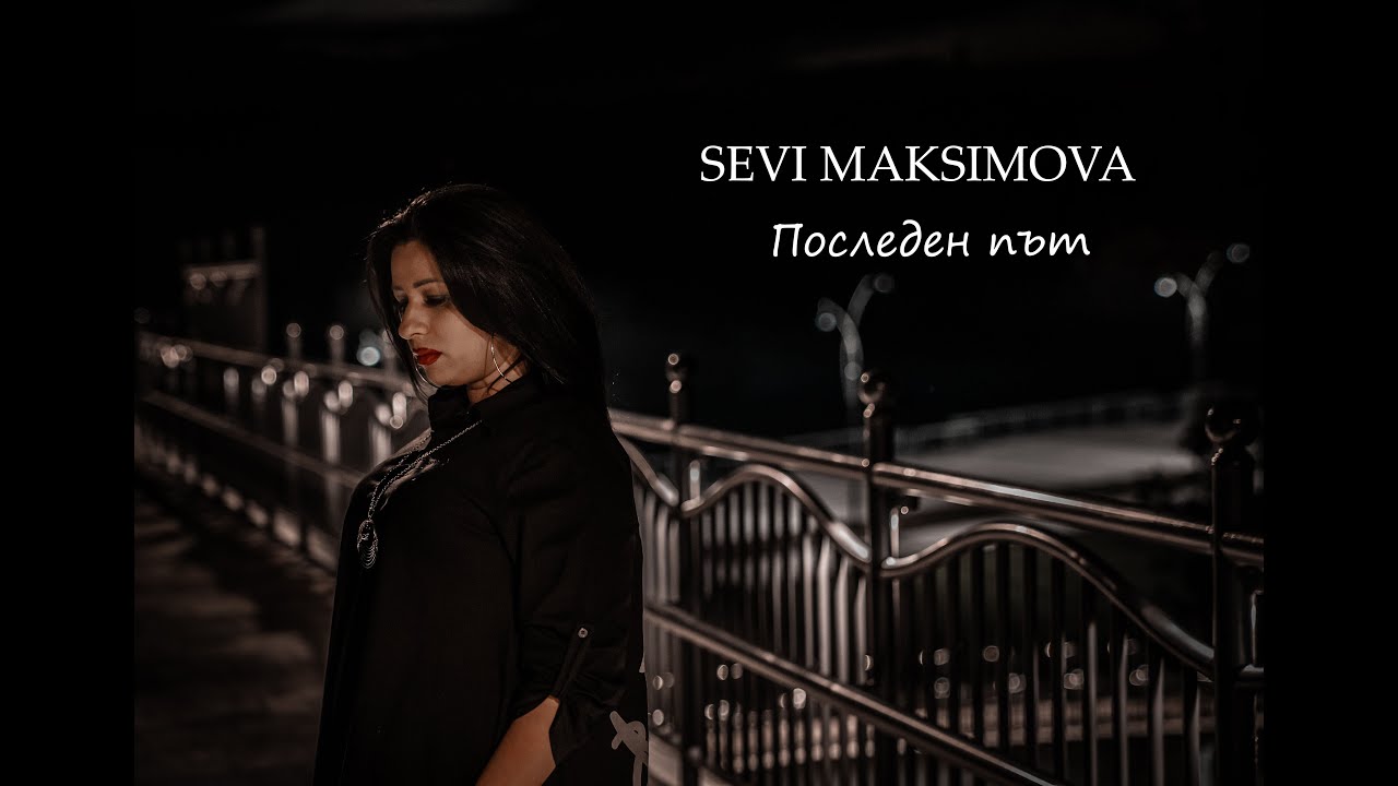 SEVI MAKSIMOVA & MITKO GYUMECHEV - Последен път (Cover)