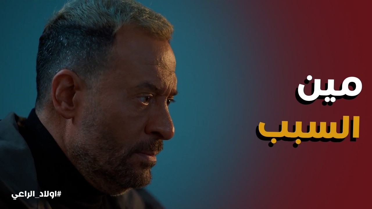 اولاد الراعي l راغب الراعي راح المستشفي واكتشف سر خطير