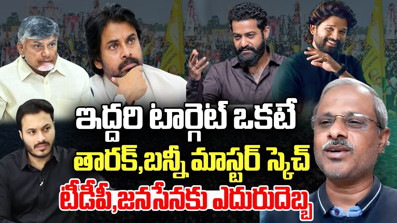 Jr.NTR, Allu Arjun Political entry..? | TDP,Janasena Under Trouble | Journalist Ashok | YT18 News