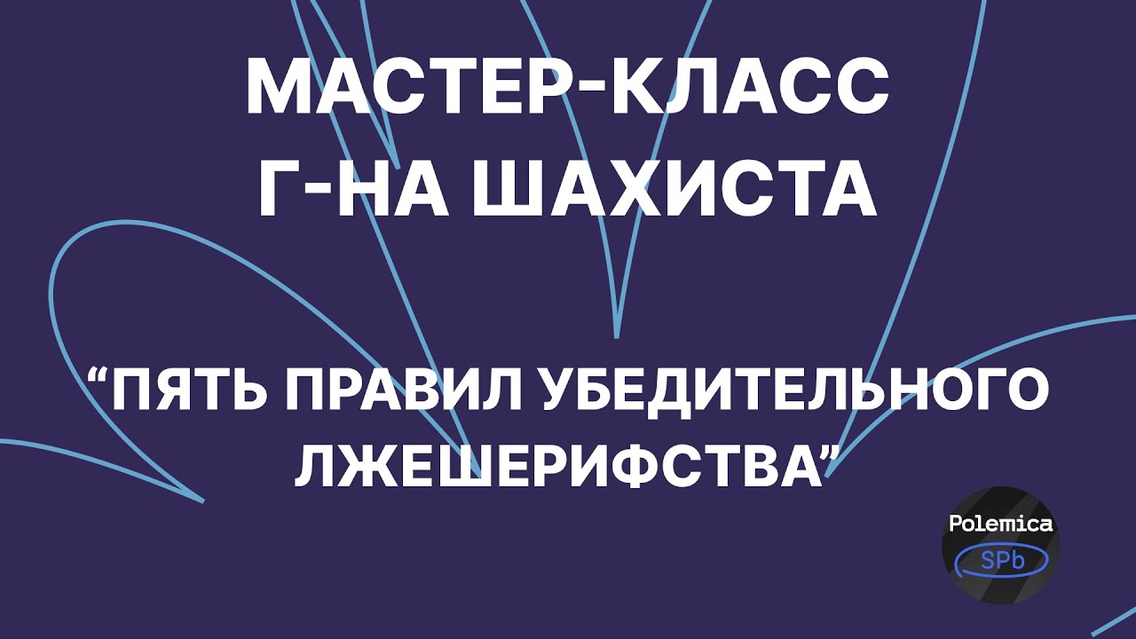 Классическая мафия | 5 правил убедительного лжешерифства | г-н Шахист | Polemica SPb