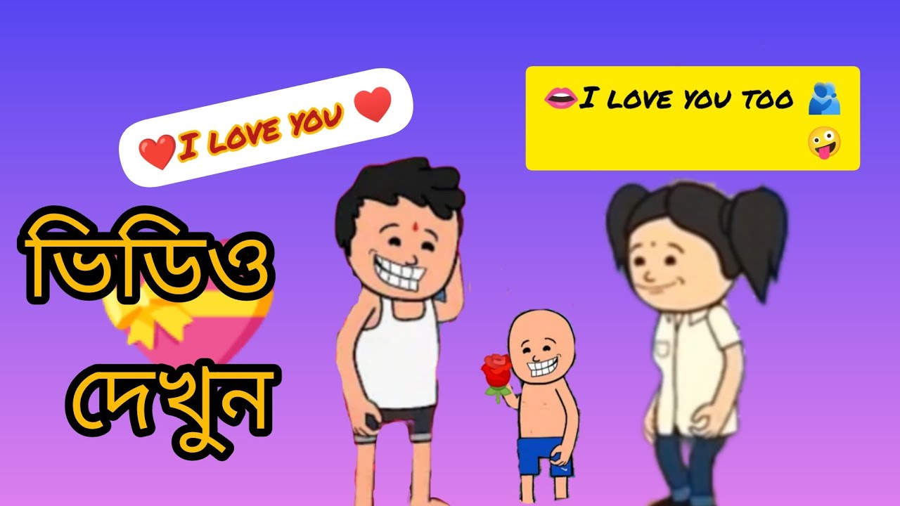 I love you jan 🤪🤪#funny#banglafunny #manab #comedy #cartoon #funnyvideos 