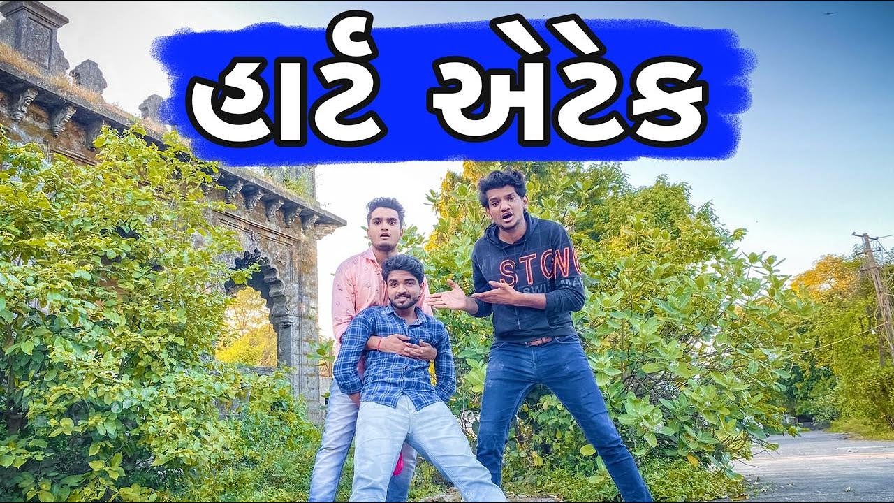 હાર્ટ એટેક | Atik shekh | Ajay garchar | Gujarati funny video comedy | Gujjubhai Ni Moj