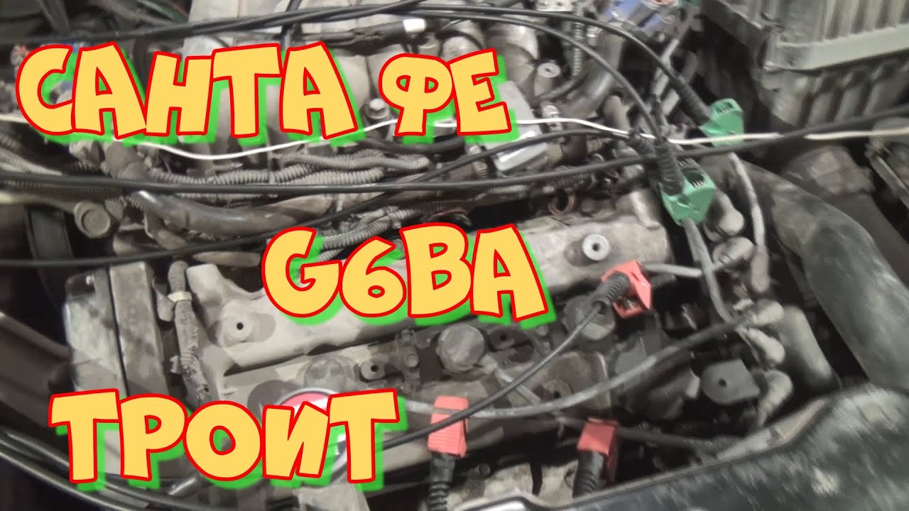 Хёндай Санта Фе G6BA 