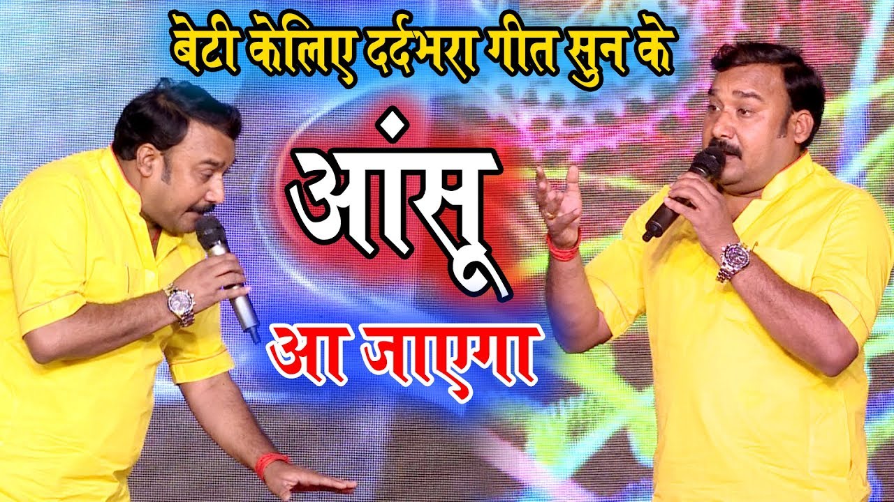 Gopal Rai ने बेटी के लिए गाया गीत  जिसे सुनकर आप अपना आंसू रोक नहीं पायेंगे Team Film Bhakti