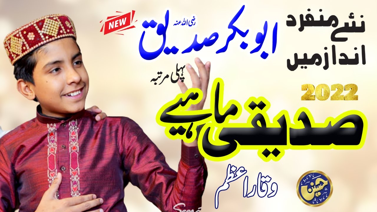 Siddique Mahiye | Manqabat Hazrat Abu Bakar Siddiq | Waqar Azam New Manqabat 2022 | Hassnain SOund