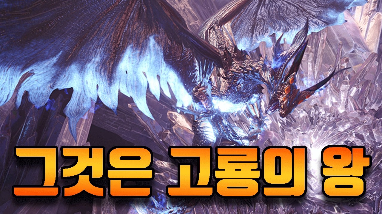 월드 역전왕 시리즈 마지막! [몬스터헌터 월드]