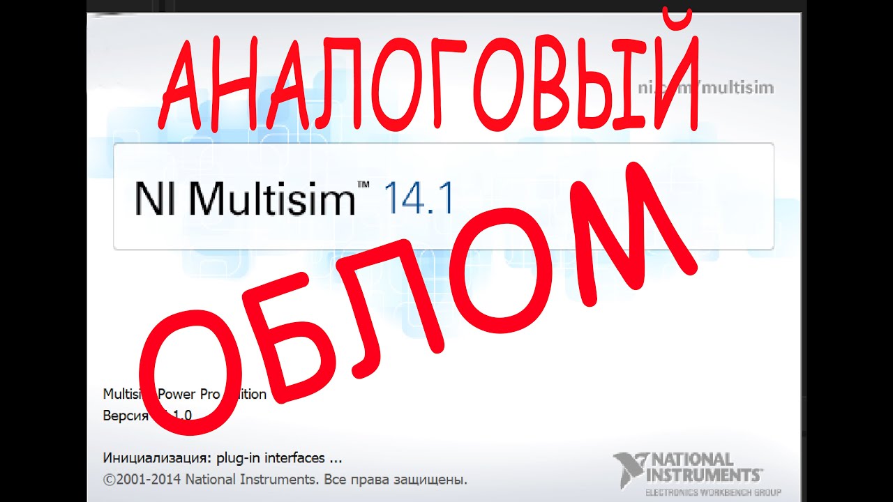 Multisim - аналоговый облом!