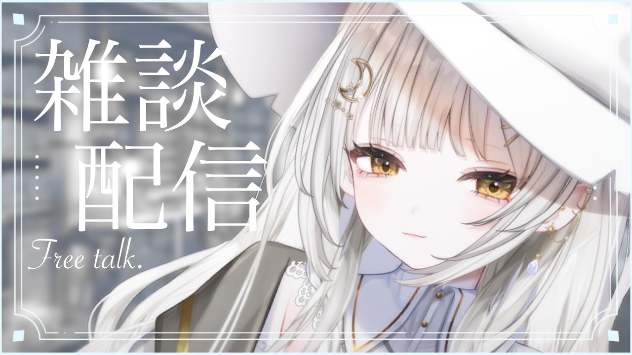 【雑談】魔女ねことお話していきませんか？皆さんのことももっと知りたいです！初見・ROMの方も大歓迎♪【#魔白セラ #新人Vtuber 】
