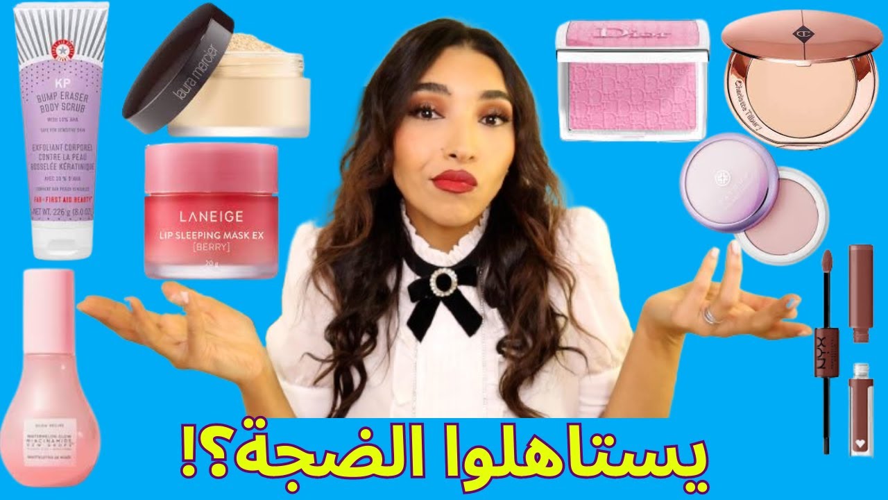 أشهر منتجات ميك أب وعناية بالبشرة.. بس يستحقوا الضجة؟ | GLAM BY MAHY