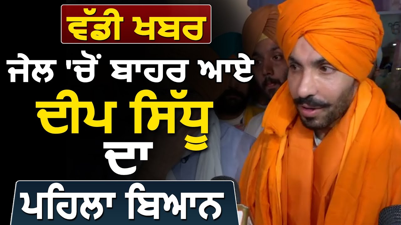 Big Breaking: Jail से बाहर आए Deep Sidhu का पहला बयान