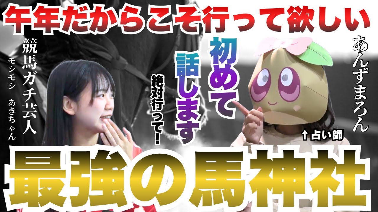 【最強の馬神社】あんずまろんも大興奮の展開！2026年になった今だからこそこの動画を見てください。不思議なお話を3本お届けします──。
