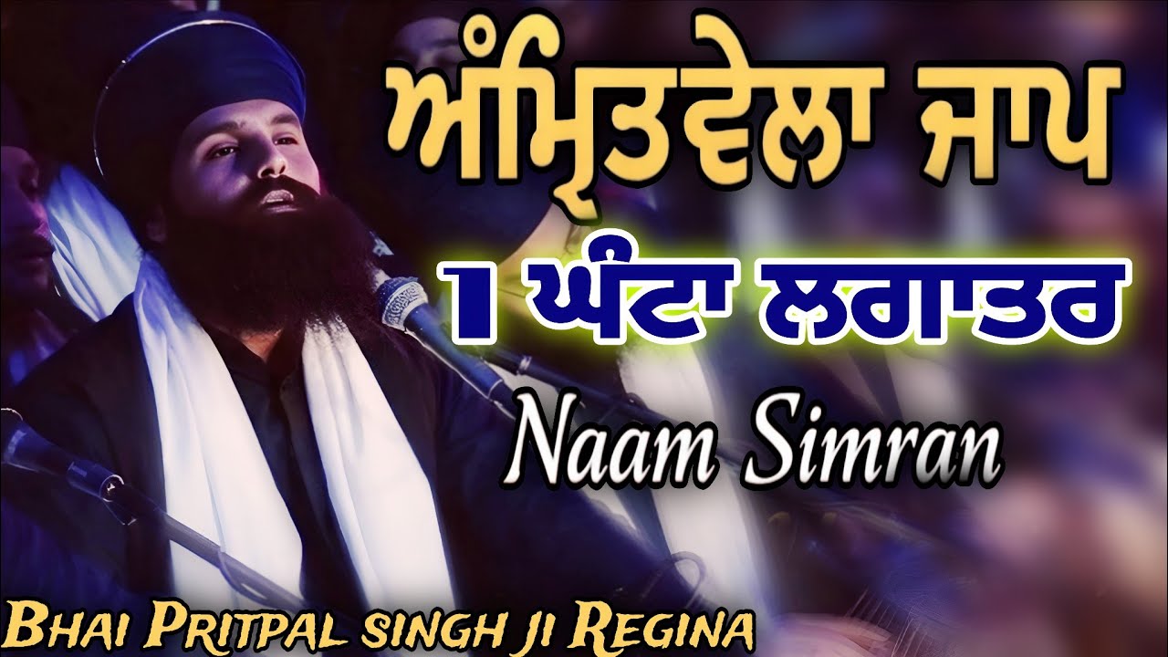 ✨ AKJ Amritvela Jaap | Bhai Pritpal Singh Ji Regina | 1 Hour Waheguru Simran #wahegurujaap #wmk ✨