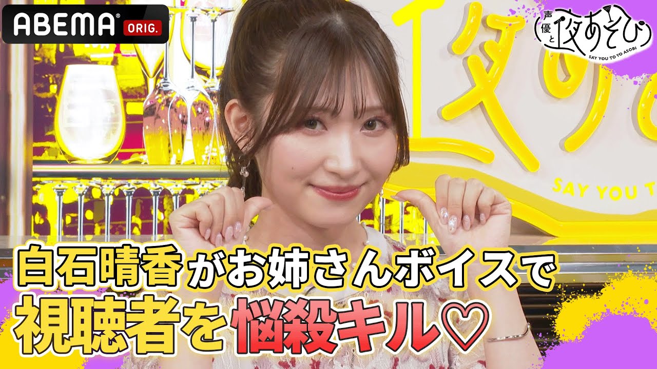 白石晴香がお姉さんボイスで弟を誘惑!?💕セクシーな甘々セリフにすみぺ&あいにゃもノックアウト！｜声優と夜あそび2023【水：上坂すみれ×鈴木愛奈】 # 9 毎週月曜〜金曜よる10時から生放送