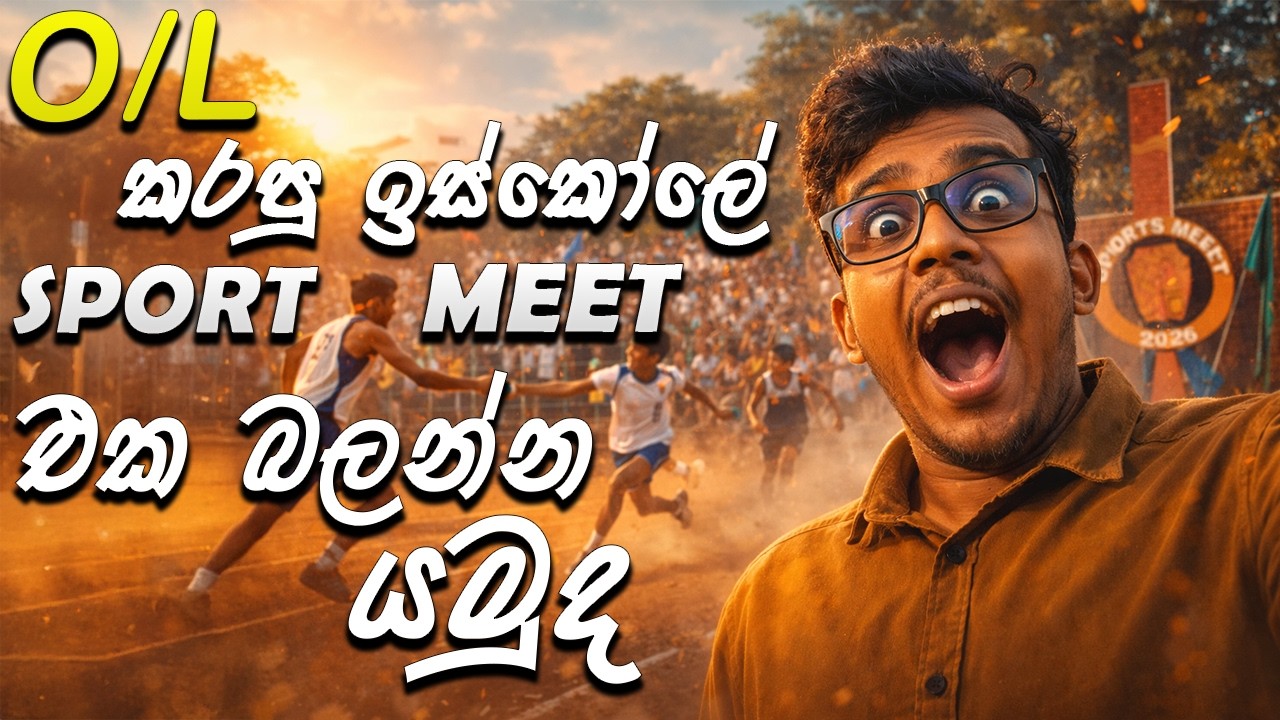 ඔලේවල් කරපු ඉස්කෝලේ SPORT MEET එක බලන්න යමුද😁🤟 Daranagama National School  Sport Meet 2026 /Vlog 04