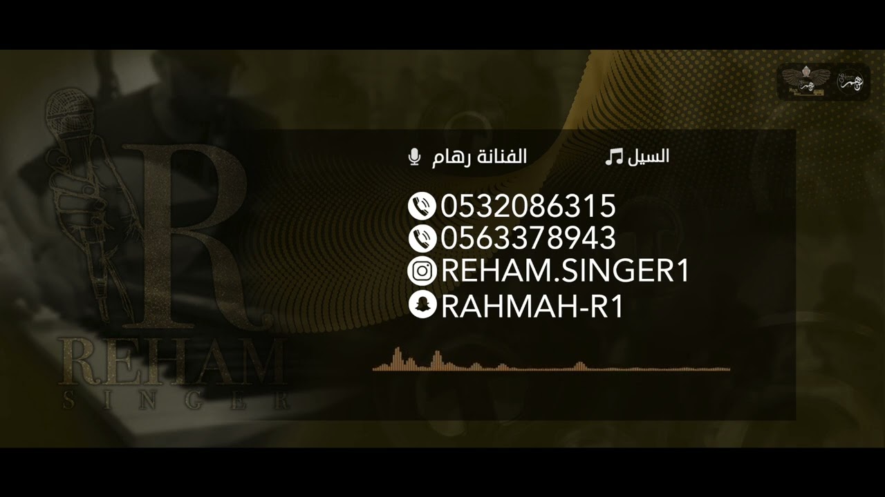 رهام - السيل | حفلة خاصة 2023 |