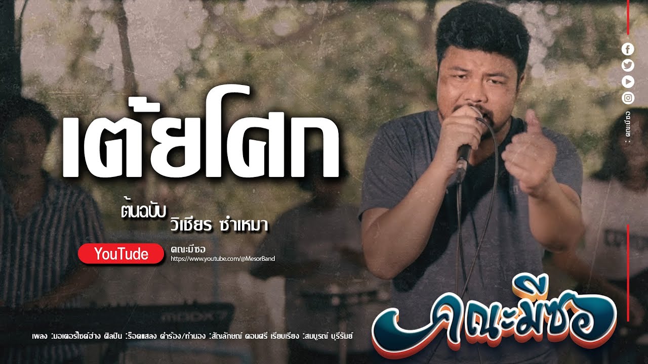 เต้ยโศก-คณะมีซอ 【LIVE SESSION】original : วิเชียร&ซำเหมา