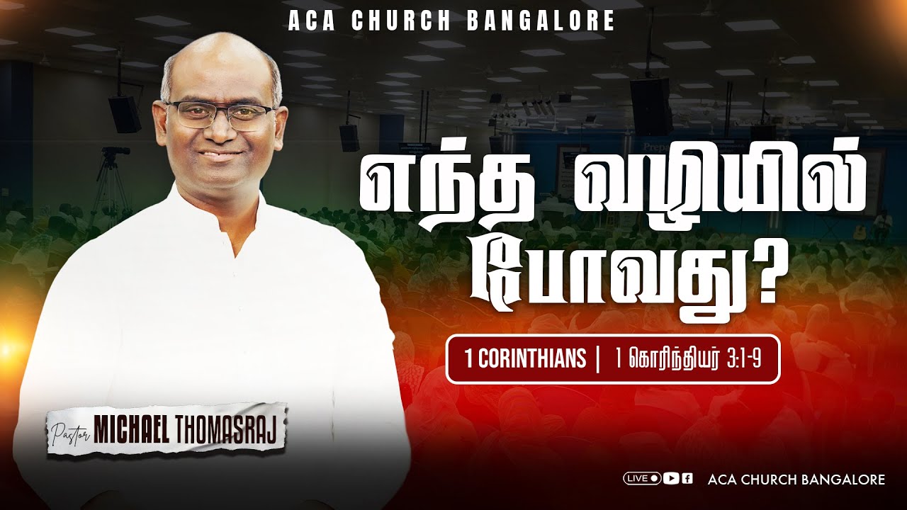 எந்த வழியில் போவது? |  7th September | Pas. Michael Thomasraj