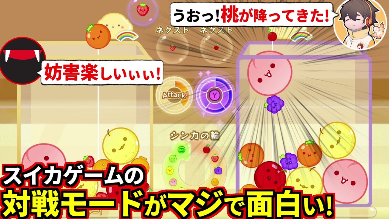 妨害コンボ最高ｗｗ！スイカゲームの対戦モードが戦略性があってマジで面白かった(#品行崩壊 スイカゲーム)