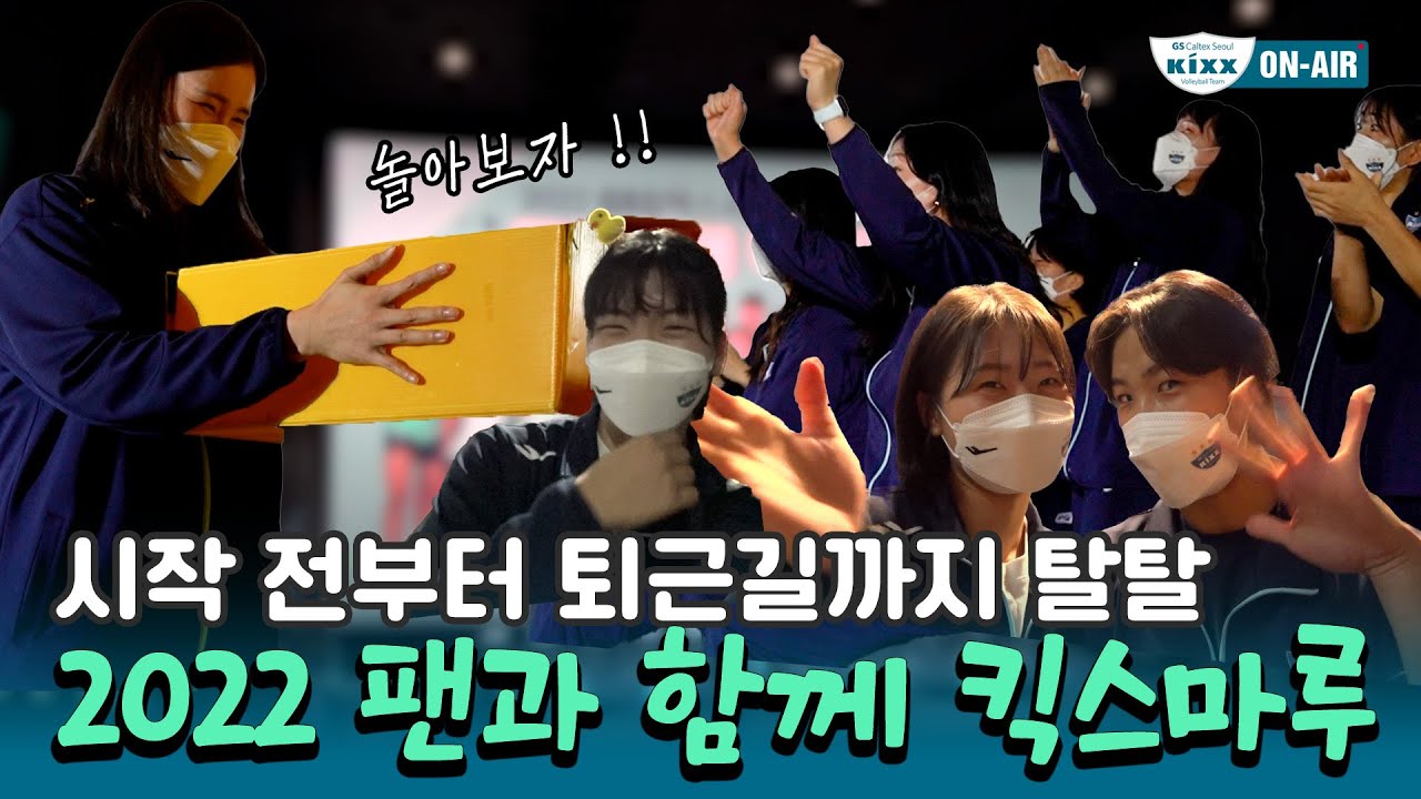 [킥스온에어] 킥둥이들 팬사랑 누가 말려~ 못 말려~!ㅣ2022 팬과 함께 킥스마루