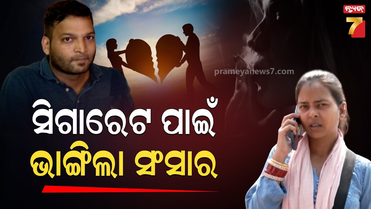 ସ୍ତ୍ରୀ ଘରେ ସିଗାରେଟ ଟାଣୁଥିବାରୁ ଭାଙ୍ଗିଲା ସଂସାର, ଏୟାରଫିଲ୍ଡ ଥାନାରେ ଦମ୍ପତ୍ତିଙ୍କ ହାଇଡ୍ରାମା | PrameyaNews7