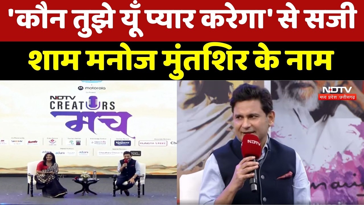 NDTV Creators Manch 2026 | 'कौन तुझे यूँ प्यार करेगा' से सजी शाम Manoj Muntshir के नाम | Poetry