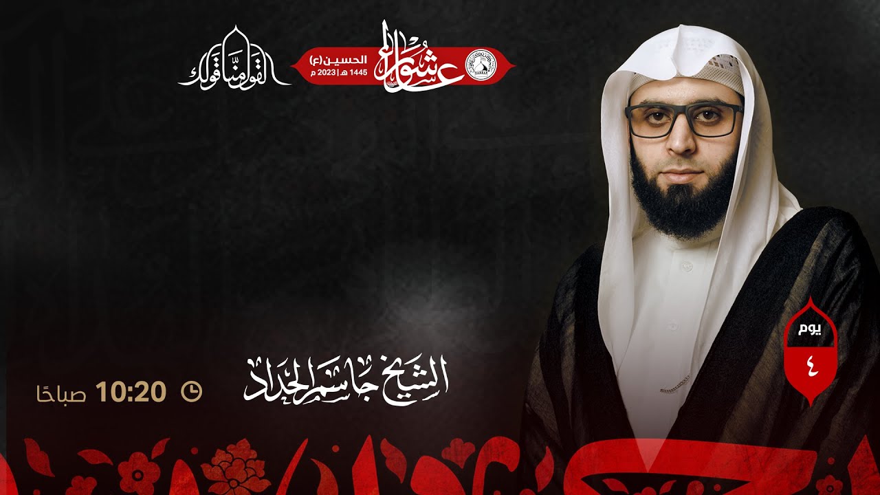 الشيخ جاسم الحداد - موسم عـاشوراء  - 4 محرم  1445هـ