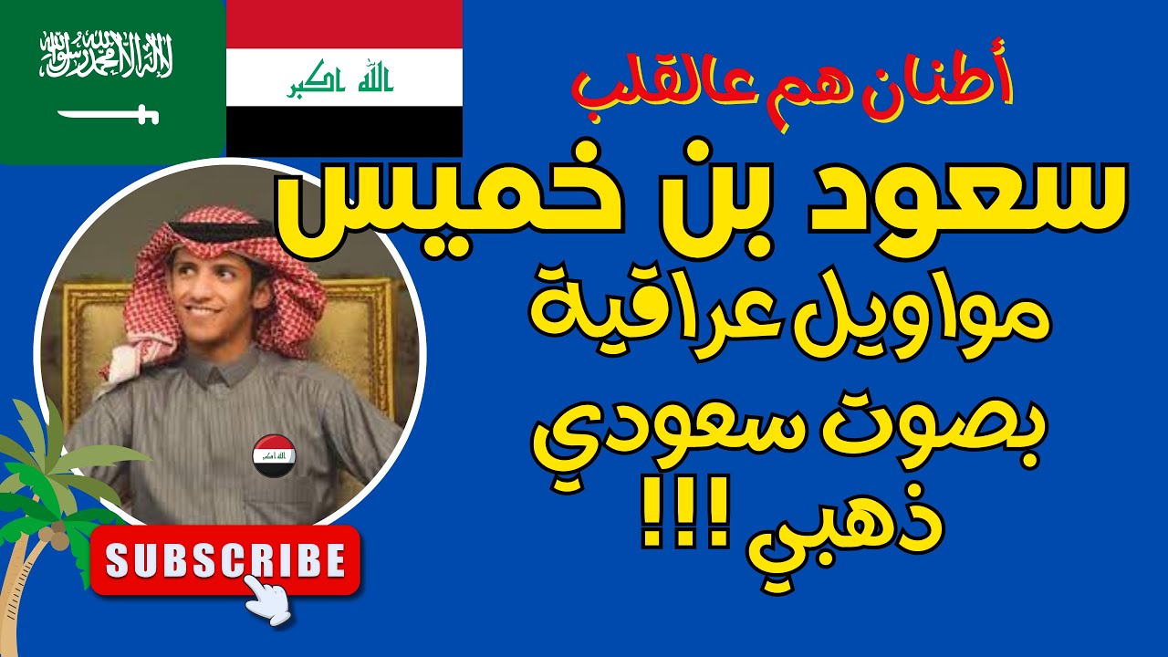 سعود بن خميس - اغاني ومواويل عراقية حزينة - صوت الذهب