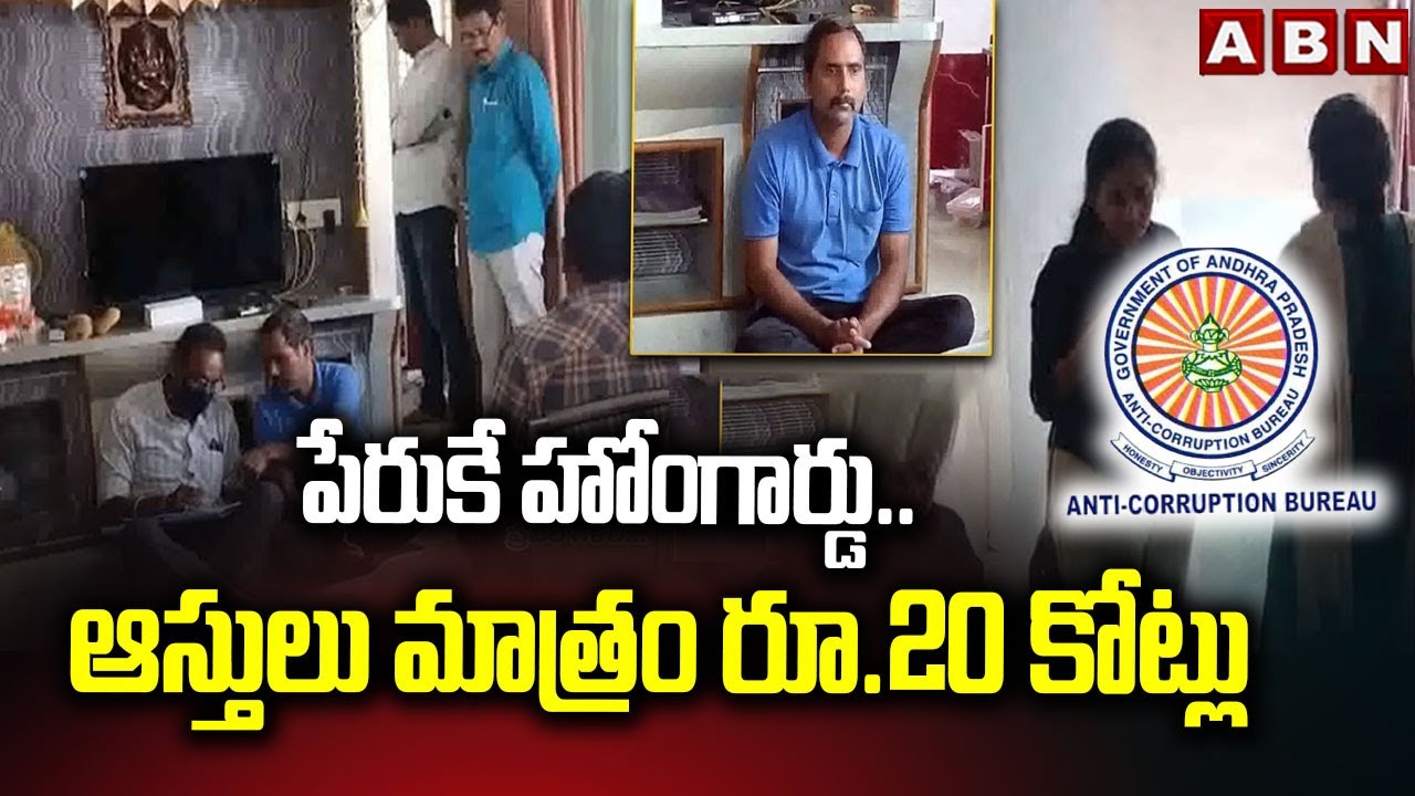 పేరుకే హోంగార్డు.. ఆస్తులు మాత్రం రూ.20 కోట్లు | ACB Raids In Vizianagaram Home Guard Nethi Srinivas