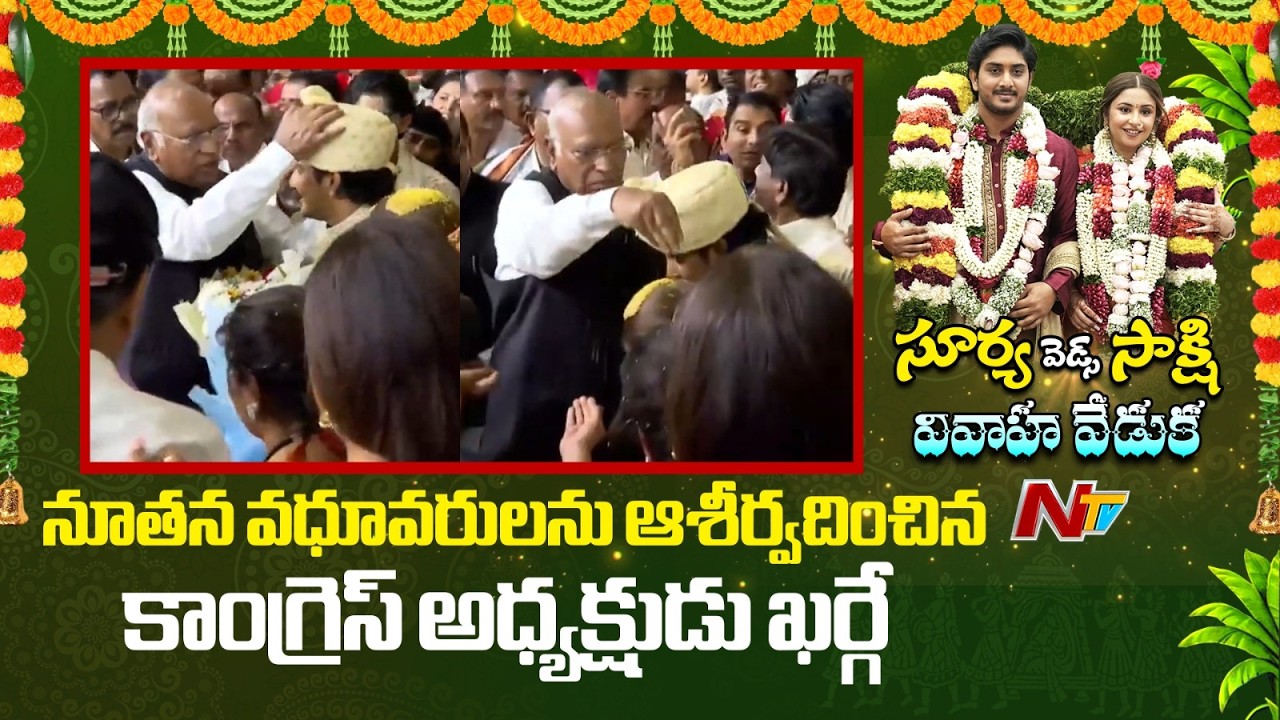 Dy CM Bhatti Vikramarka Son's Wedding: నూతన వధూవరులను ఆశీర్వదించిన కాంగ్రెస్ అధ్యక్షుడు ఖర్గే | NTV