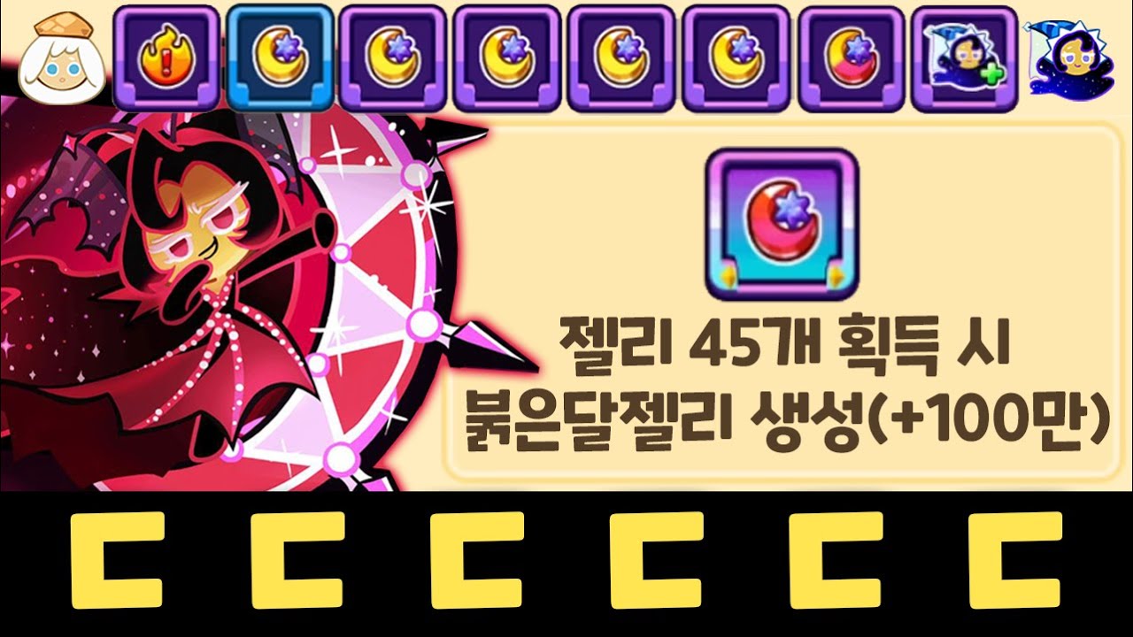 10000판을 해도 따라하는게 불가능한 젤리 100만점 증가 레전드 시너지 ㄷㄷㄷㄷ 쿠키런 랜덤챌린지 마도시 시즌