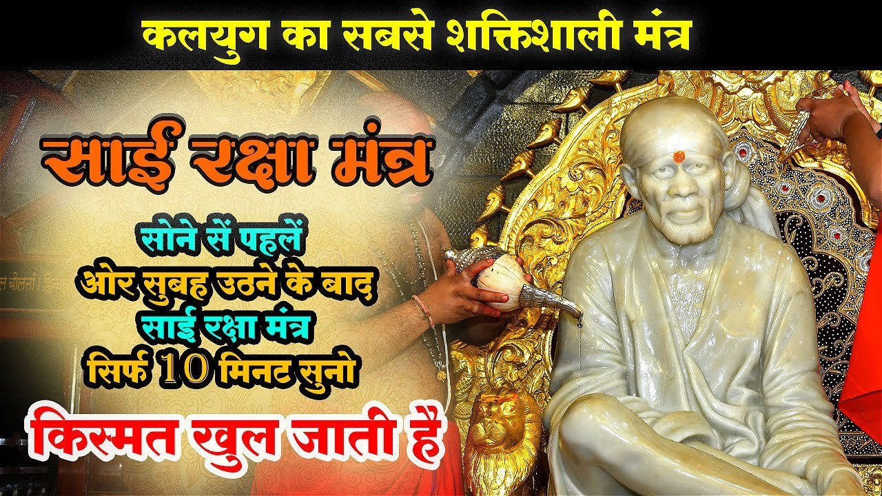 Sai Raksha Mantra | रक्षा करो साई रक्षा करो