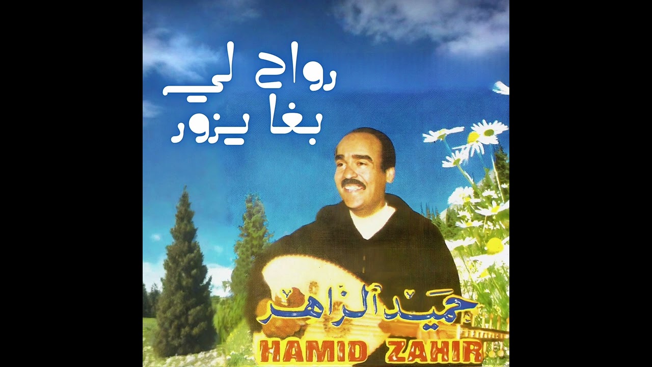حميد الزاهير - رواح لي بغا يزور | Hamid Zahir -  Rwah Li Bgha Yzor