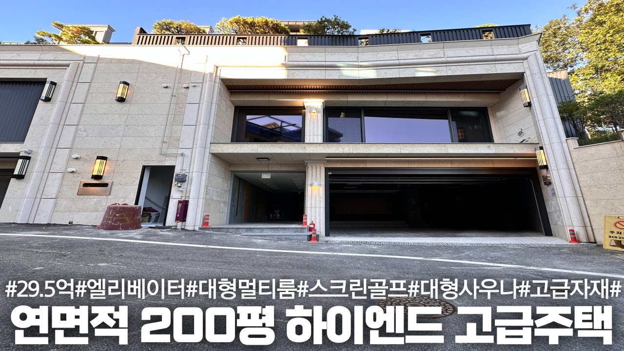 NO.173 29.5억! 총 5개층 연면적 200평! 엘리베이터,스크린골프,대형사우나가 있는 럭셔리한 하이엔드 경기광주고급주택
