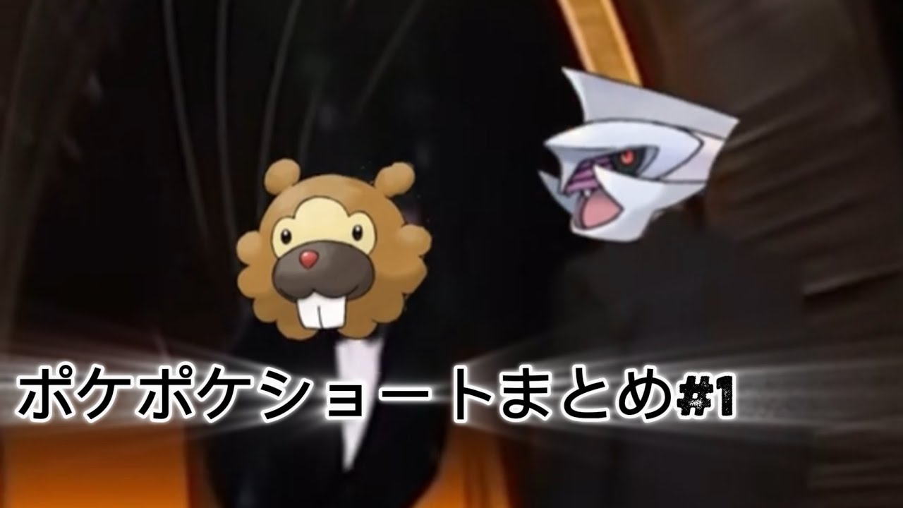 【#1】ポケポケショートまとめ