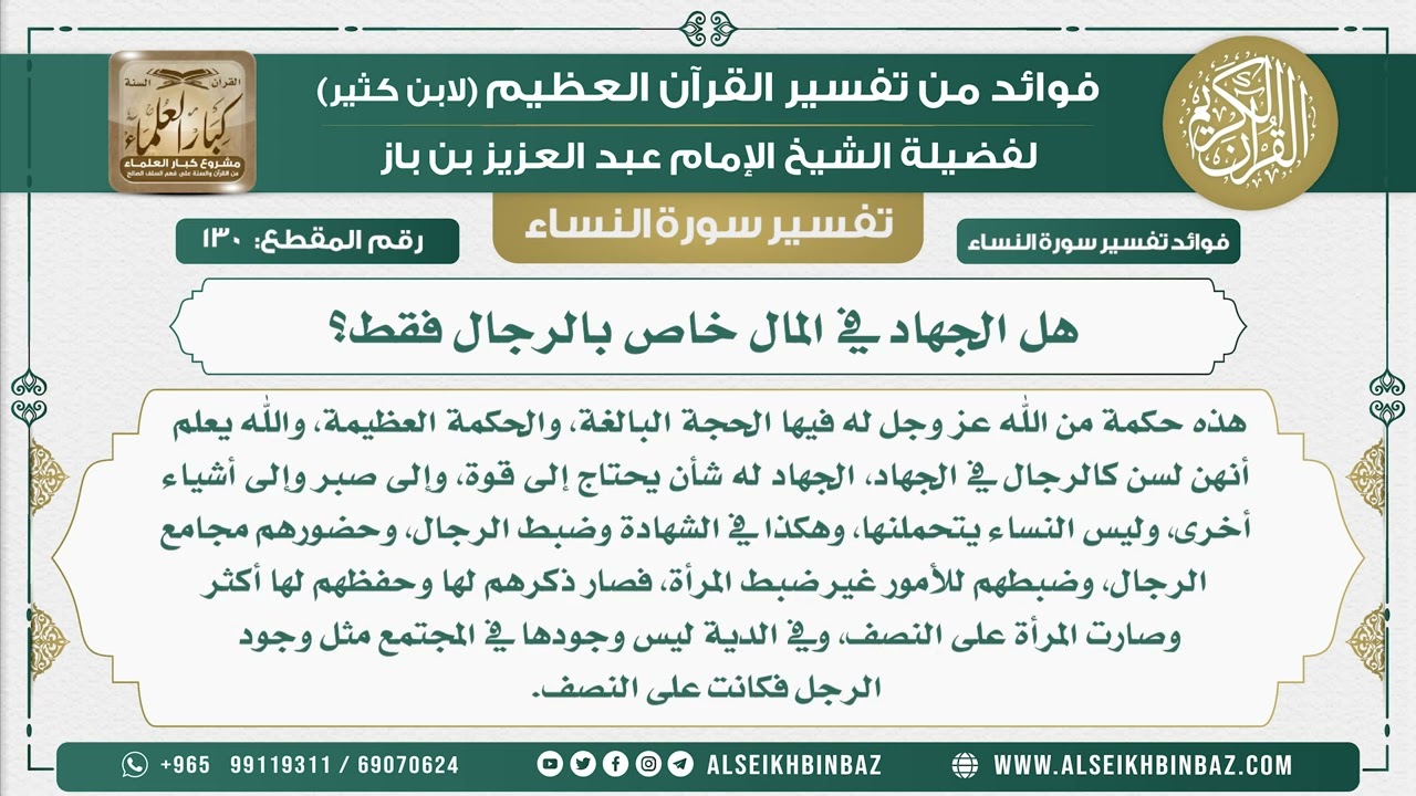 130 -  هل الجهاد في المال خاص بالرجال فقط؟ - نور على الدرب