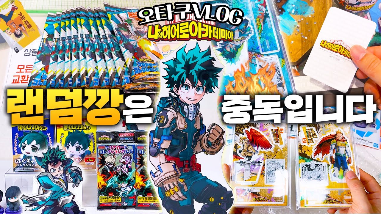 내 랜덤 가챠엔 왜 최애가 부재할까 | 히로아카 | 나의히어로아카데미아 | 오타쿠브이로그 | 콜라보카페 | 랜덤깡 | 굿즈깡 | 반택깡 | 메가아크릴 | 클카 | 디오라마