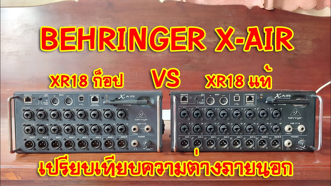 [BEHRINGER X-AIR] EP.198 เปรียบเทียบความต่างภายนอกระหว่าง Mixer X-Air XR18 แท้บูเซ่ และ ก็อป