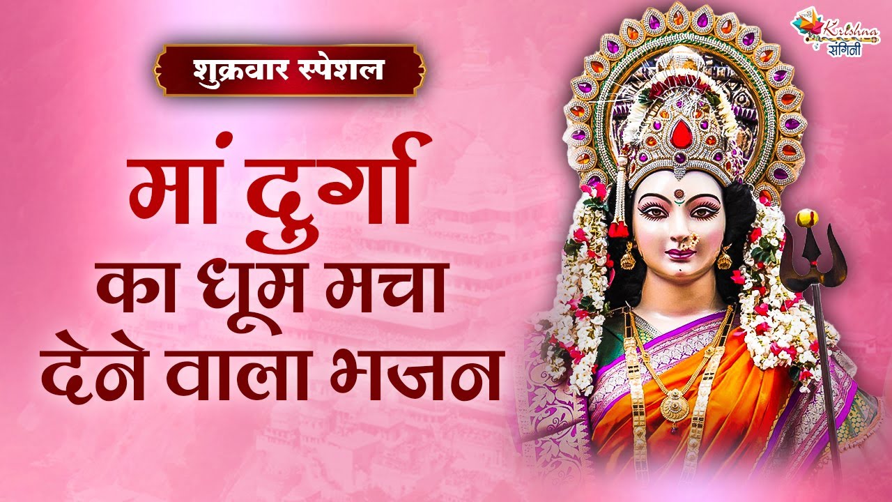 शुक्रवार स्पेशल | मां दुर्गा का धूम मचा देने वाला भजन ~ Mata Rani Ke Most Popular Bhajan 2026