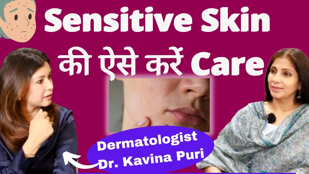 Sensitive Skin Care Tips।संवेदनशील त्वचा हो तो क्या करें क्या ना करें। Dr Kavina Puri, Dermatologist