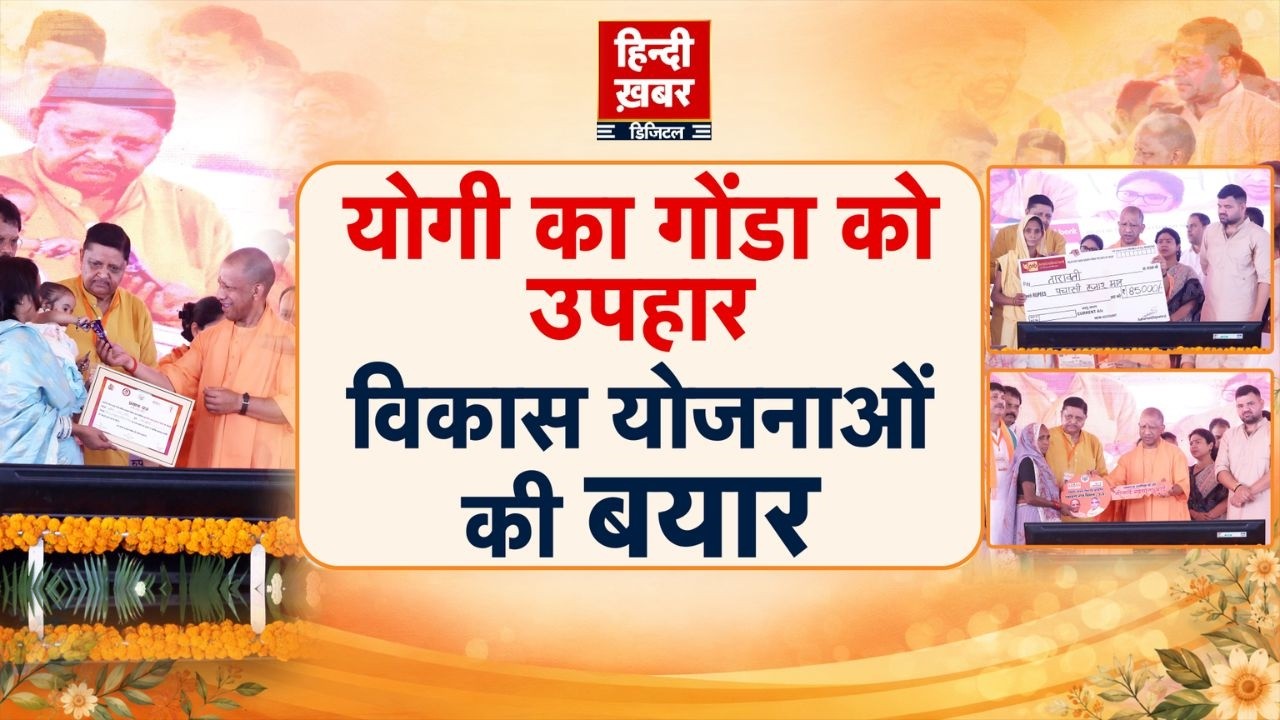 योगी का गोंडा को उपहार, विकास योजनाओं की बयार | Yogi Adityanath | Special Report