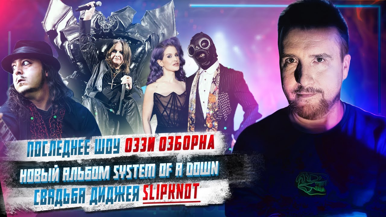 Последнее шоу Оззи Осборна, Новый альбом System of a Down, свадьба диджея Slipknot и Драка Шиколая