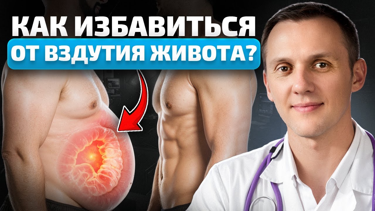 Как перестать ПУКАТЬ? Правила от гастроэнтеролога, чтобы навсегда ИЗБАВИТЬСЯ от газов в КИШЕЧНИКЕ!