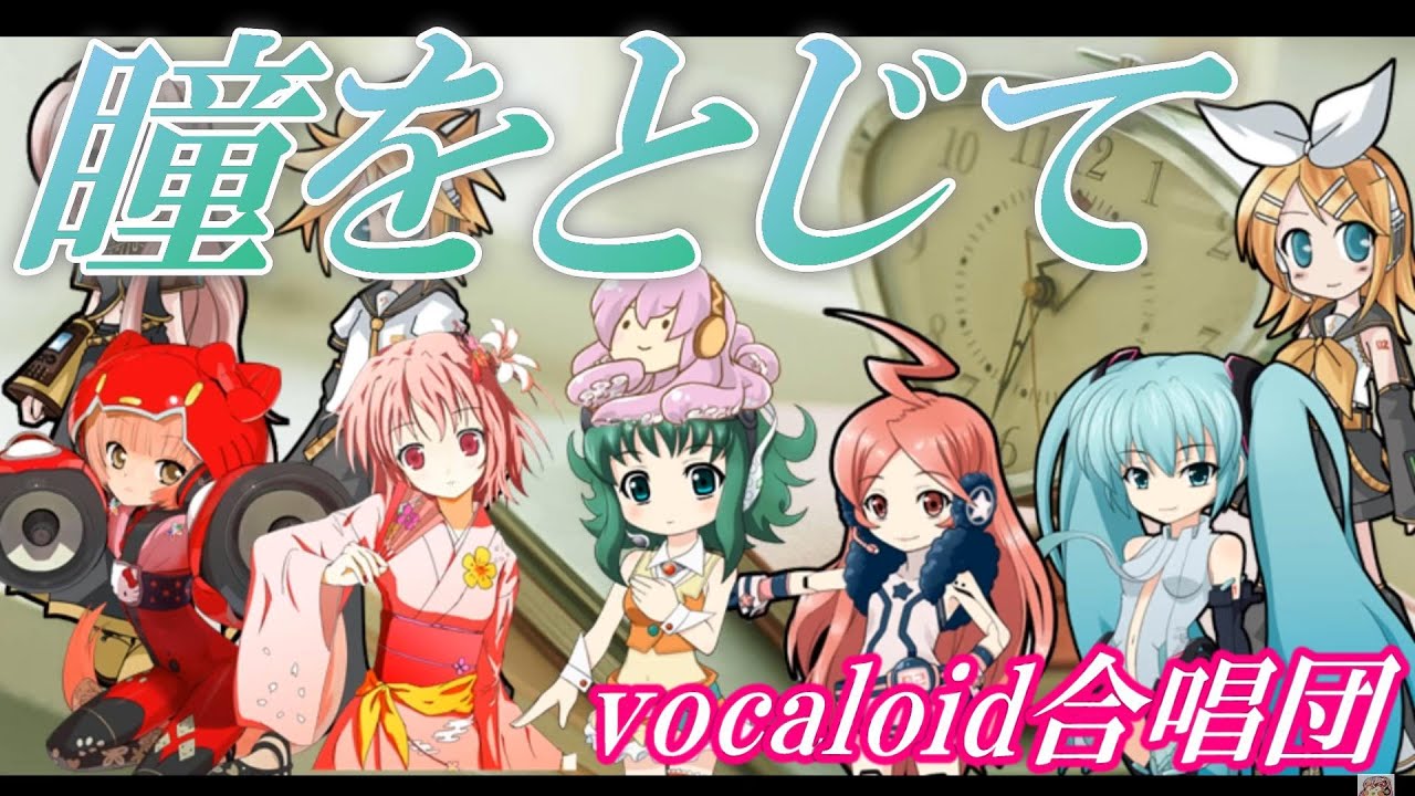 瞳をとじて / 女声三部（VOCALOID合唱団）Hitomi wo Tojite / 平井堅