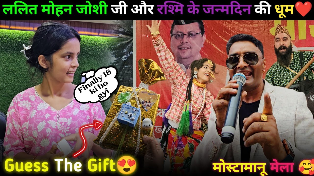 ललित मोहन जोशी जी और रश्मि के जन्मदिन की धूम❤️ || Mostamanu Mela 2025 || @navrajvlogs3454 !!