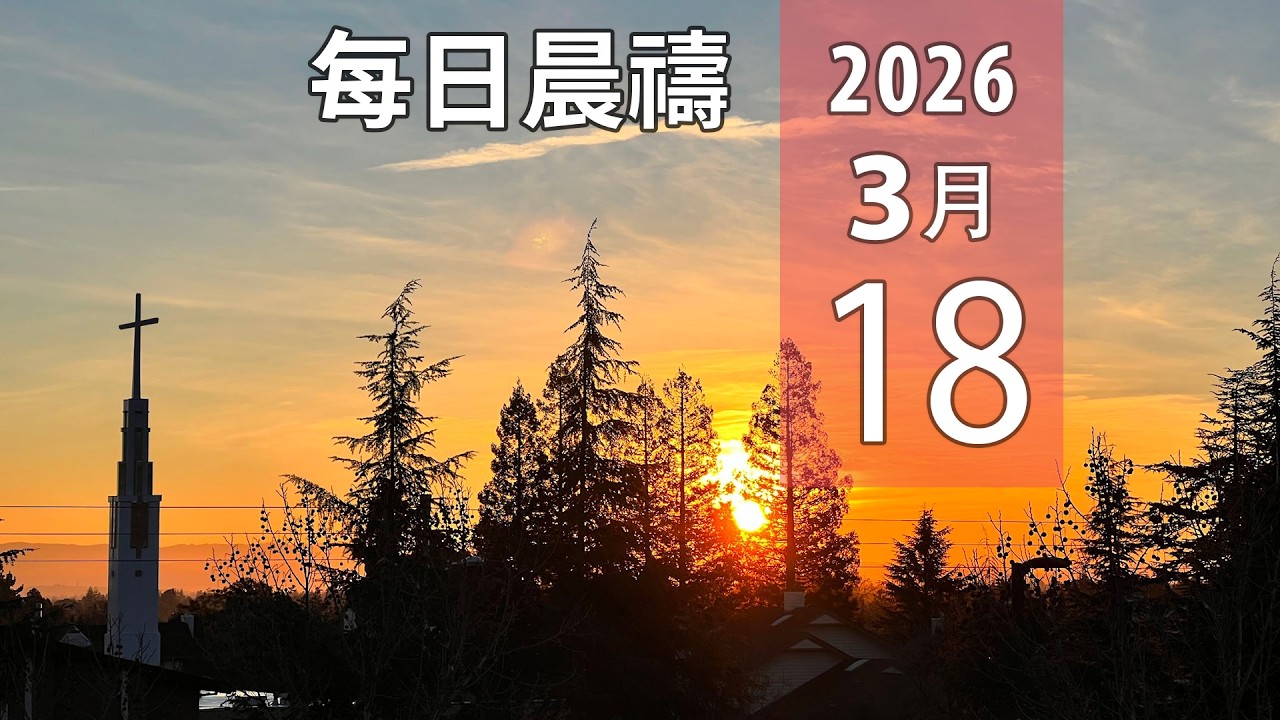 03-18-2026 每日晨禱：基督徒職場秘籍：邀請神在工作中與你同在